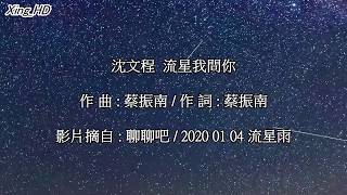 沈文程●流星我問你