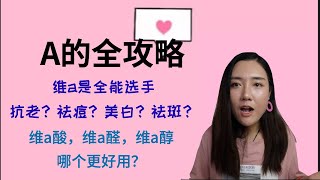 早C晚A之A的全攻略！维A的作用？维A的存在形式（维A酸，维A醛，维A醇等） 如何正确的使用维A产品？建立耐受？发黑怎么办？