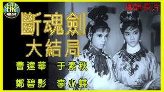 《粵語長片》斷魂劍大結局 (1964)｜曹達華｜于素秋｜鄭碧影｜李小蝶｜導演：繆康義 | 香港電影 | 香港粵語電影 | 粵語中字