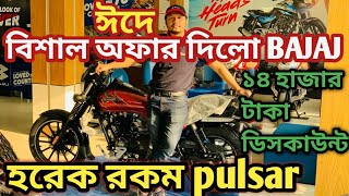 Bajaj pulsar এ ১৩০০০ টাকা ঈদ অফার | Bajaj Bike Eid Offer 2022 | Bajaj Bike Price In Bangladesh 2022