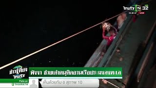 ช่วยเต่าตนุติดอวนเรือประมงลงทะเล | 28-02-62 | ข่าวเที่ยงไทยรัฐ