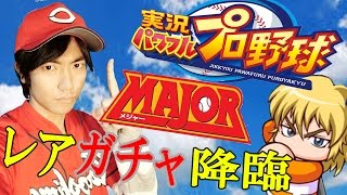 【パワプロアプリ】スカウト！ガチャ！MAJORレアキャラをＧｅｔ！！レア引きできるの？？【なかぽん】