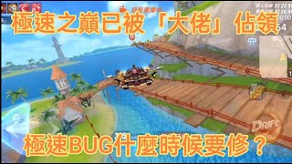 反向彩虹風車島已被「大佬」佔領！ BUG什麼時候才要修？（極速領域）