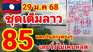 ชุดเต็มลาว🇱🇦🇱🇦พ่อแหล่คนนอนนา ปล่อยต่อไม่มีกั๊กหลังแตกวิน 85 ล่างตรงๆ 29/1/68