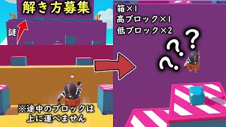 【解き方募集】意味の分からない謎解きステージが出てしまった【クリエイティブ】【 Fall Guys 】【SS4】