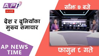 🔴LIVE: AP NEWS TIME | देश र दुनियाँका दिनभरका मुख्य समाचार | फागुन ८, बिहिबार साँझ ७ बजे | AP1 HD