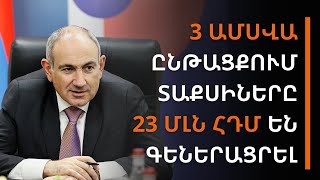 Պատկերացնում ե՞ք, 3 ամսվա ընթացքում տաքսիները  23 մլն ՀԴՄ են գեներացրել