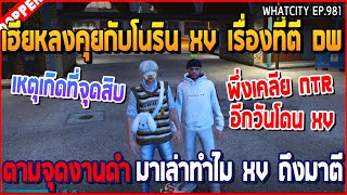 เมื่อเฮียหลงคุยกับโนริน XV เรื่องที่ตี DW ตามจุดงานดำ มาเล่าทำไม XV ถึงมาตี | GTA V | WC3 EP.981