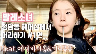 발레소녀 청담동 헤어샵에서 머리하기 #1편||스타일 좀 내봤어요!!