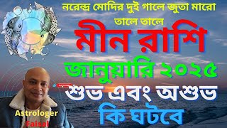 মীন রাশিফল জানুয়ারী ২০২৫ জেনে নিন শুভ এবং অশুভ কি ঘটবে🤩 Pisces Horoscope Bangla January 2025