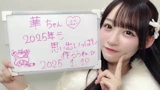 音嶋莉沙さん（＝LOVE）1/11～12開催　個別お話し会の話など　SHOWROOM　2025年01月12日21時57分