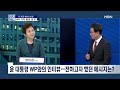 정치와이드 뜨거운 해석 논쟁…wp 기자 尹 발언 원문 공개 어디서 꼬였나