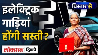 Union Budget: Nirmala Sitharaman ने करवाई Electric गाड़ियां सस्ती, कब मेलिगी खुशखबरी?- TW