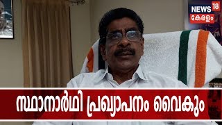 സ്ഥാനാര്‍ഥി നിര്‍ണയം തെരഞ്ഞെടുപ്പ് തിയ്യതി അറിഞ്ഞ ശേഷം മതിയെന്ന് കോണ്‍ഗ്രസില്‍ ധാരണ