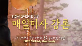 22/11/24 김희성 그레고리오 신부 매일미사 강론 : 그 분의 영광에 함께 하는 날까지 준비하자.