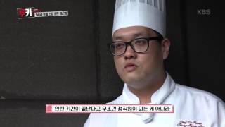 신입 리얼 도전기 루키 - 5성급 호텔 신입 셰프 정근영, 폭탄 발언!. 20160824