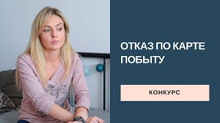 Отказ по карте побыту. Продолжение истории. Конкурс.