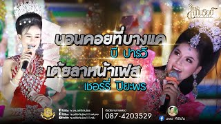 นอนคอยที่บางแค,เต้ยลาหน้าเฟส-บี ปารวี,เชอร์รี่ ปิยะพร【COVER VERSION LIVE HD】