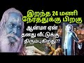 இறந்த 24 மணி நேரத்துக்கு அப்புறம் ஆன்மா ஏன் தனது வீட்டுக்கு திரும்புகிறது??