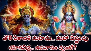 తొలి ఏకాదశి మహిమ.. మహా విష్ణువు యోగనిద్ర.. ఉపవాసం వుంటే?