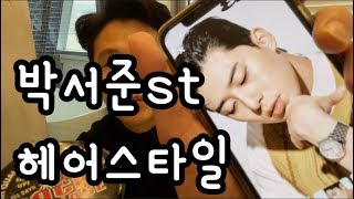 [슈퍼기창] 박서준st 헤어스타일 해주세요