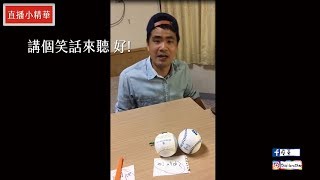 蔡哥-0531那天直播講一個狂狂的笑話