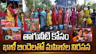 తాగునీటి కోసం ఖాళీ బిందెలతో మహిళల నిరసన : Women Protest No Water In Bhupalpally | Tolivelugu TV