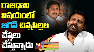 ఇవే జగన్ పిల్ల చేష్టలు BJP Leader Byreddy Rajasekhar Reddy about AP 3 Capitals Issue | Leo News