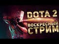 Dota 2 stream+ ►  Возвращение в ТОПЫ!)