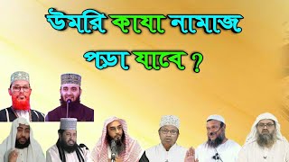 উমরি কাযা নামাজ পড়া যাবে? ০৮ জন আলেমের বক্তব্য