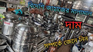 জাহাজের পুরাতন মালামাল কেনার দোকান | কিচেন সামগ্রী, হিটার সহ জাহাজের ইলেক্ট্রনিক পণ্য 🚢 | Vatiary