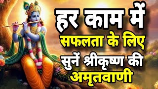 हर काम में सफलता चाहिए? सुनें श्रीकृष्ण की अमृतवाणी। Geeta gyan for success।#krishnagyan