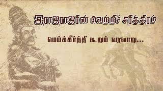 இராஜராஜரின் வெற்றிச் சரித்திரம் , மெய்க்கீர்த்தி கூறும் வரலாறு , RAJA RAJA CHOLAN