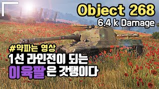 [월드오브탱크] 1선 라인전이 되는 이육팔은 갓탱이다 || Obj268 - 6.4k damage