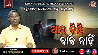 AU KICHHI BAKI NAHIN | ଆଉ କିଛି ବାକି ନାହିଁ   | ନୂଆ ସକାଳର ଆଶା  | REV. NIRANJAN TURUK