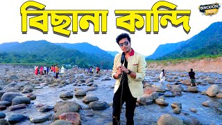 Bichanakandi Tour 4K | বিছানাকান্দি ভ্রমণ  | Sylhet | Bangladesh | Binodon Media Tour