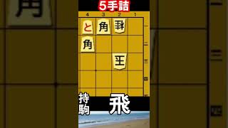 5手詰将棋【35】 #5手詰め  #五手詰め #詰将棋