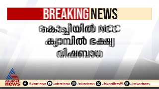 കൊച്ചിയില്‍ NCC ക്യാമ്പില്‍ ഭക്ഷ്യ വിഷബാധ; 30 കുട്ടികള്‍ ആശുപത്രിയില്‍ | Kochi | NCC | Food Poison