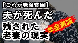 老後貧困に急降下【年金受給額】夫・妻が死んだら残された配偶者の年金は