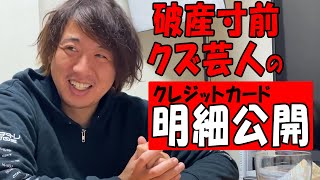 【明細公開】破産ギリギリのクズ芸人のクレジットカード【借金600万】【公認】怪物くんち【切り抜き】　＃怪物くん　＃怪物くんち　＃切り抜き