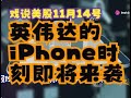 戏说美股11月14号：英伟达的“iPhone时刻”即将来袭!美股周四收跌。美联储主席鲍威尔称不需急于降息，暗示12月可能不会降息。美国上周初请失业救济人数降至5月以来新低。