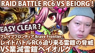 ブレフロ【レイドバトルRC6「迫り来る雷鎧の脅威」VSベイオルグ】Brave Frontier Raid Battle RC6 VS Beiorg