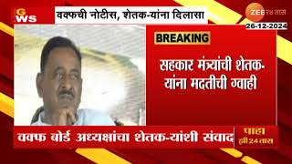 Latur Farmers Relief | लातूर तळेगावच्या शेतकऱ्यांना वक्फ बोर्ड अध्यक्षांचा, सहकार मंत्र्यांचा दिलासा