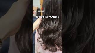 두고두고 예쁘고 손상없이 어린이셋팅펌 붉은꽃헤어샵에서 하세요 ㅎ