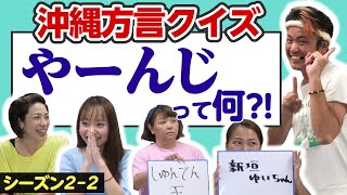 【沖縄方言クイズ】じゅん選手の「ぬーやがやー」！この芸能人誰？！(2-2)