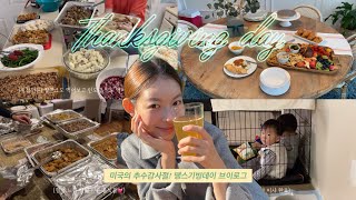 [Vlog]Thanksgivingday,미국의추수감사절,미국추석,땡스기빙데이음식,미국추수감사절문화,땡스기빙데이브이로그,미국일상,미국브이로그,미국유학부부육아,미국전통음식