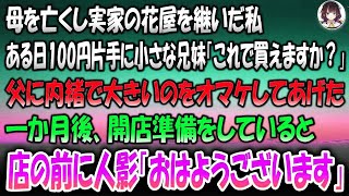 【感動的なエピソード】最愛の母を亡くし花屋を継いだ私。小さな兄妹が100円を持って「これで買えますか？」→内緒でオマケしたその後、1ヶ月後に店の前で起きた感動的な出来事とは