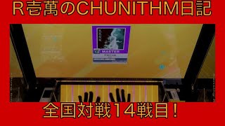 【R壱萬のCHUNITHM日記】全国対戦第14戦目！