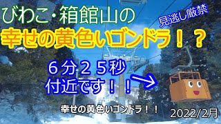 開運！？行ったら見逃し厳禁です！！びわこ箱舘山の幸せの黄色いゴンドラ６分２５秒付近です！！2022/2月