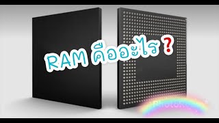 Ram โทรศัพท์ ทำหน้าที่อะไร